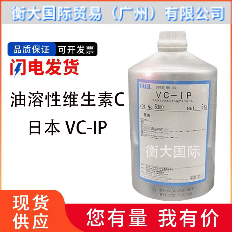 批发 日本 VC-IP 油溶性VC VCIP 油溶性维生素C衍生物 10 克 起订