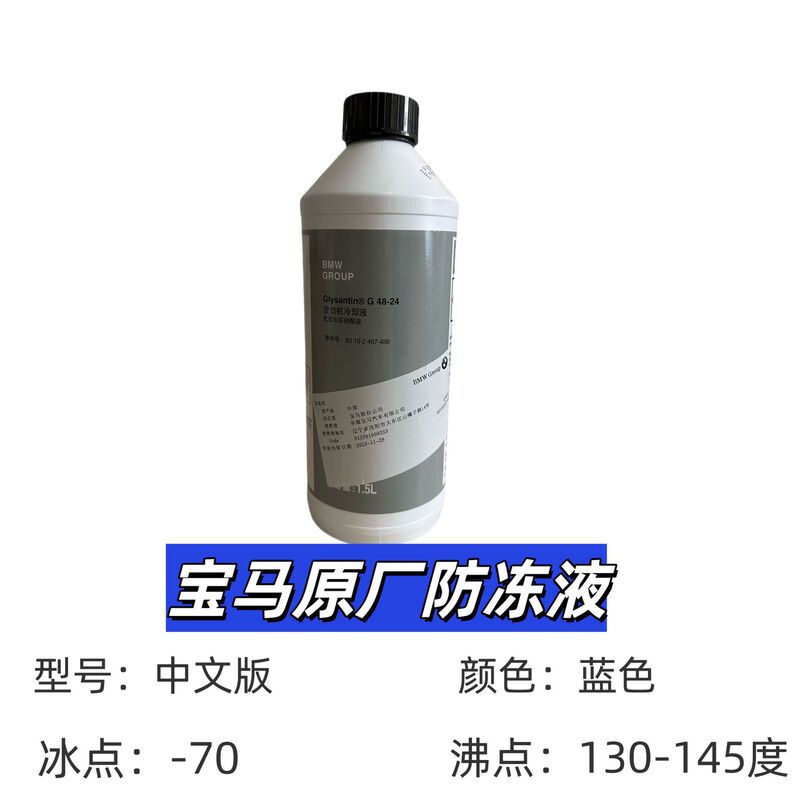 BMW original antifreeze is suitable for X1 series X3 series X5 series X7 series original blue coolant