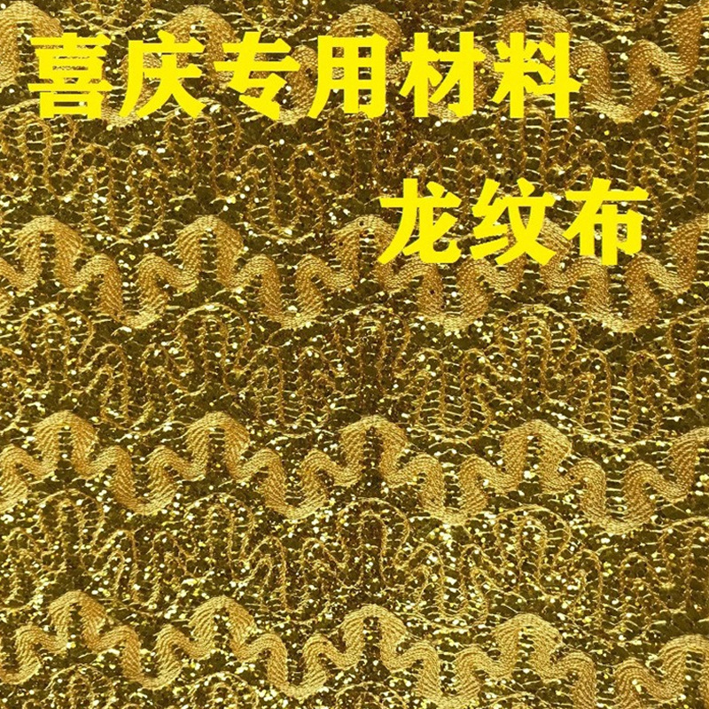 龙纹金面料闪金粉 格力特无纺布 喜庆用品对联年画辅助工艺品布料