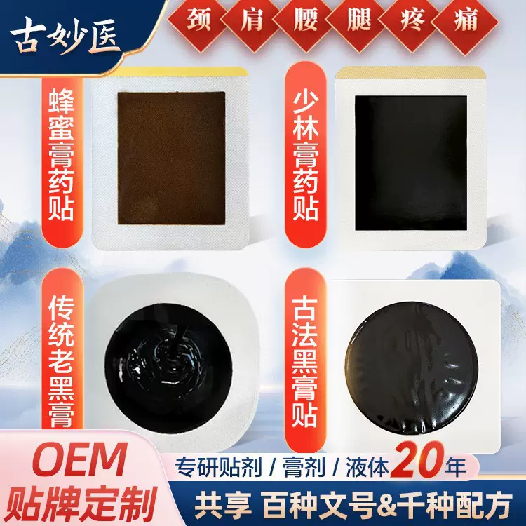 膏药贴厂家 老黑膏膝盖贴腰椎突出膏贴颈椎疼痛膏药保健贴OEM贴牌