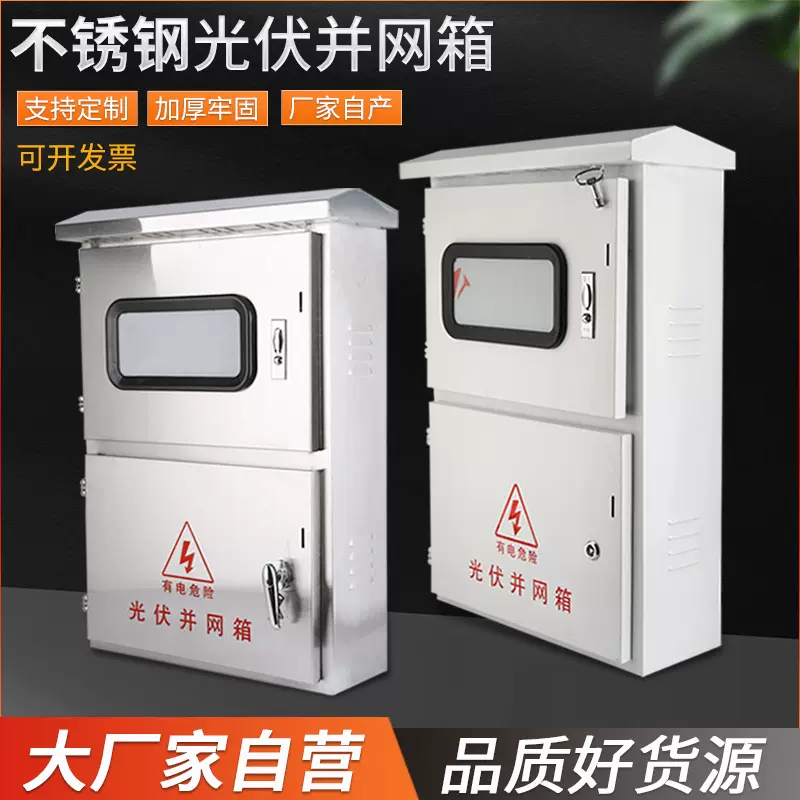 户外不锈钢光伏并网箱计量配电箱三相电表箱汇流箱交流箱防水防尘