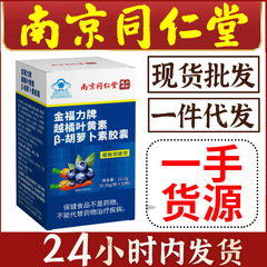 南京同仁堂】越橘キサントフィル β-カロチンカプセル緩和視疲労保健食品北京