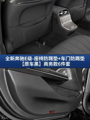 Chair back anti-kick pad | Pad - 24-25-mercedes-benz-e-class-seat-door-anti-kick-pad-original-car-black-business-style-6-piece-set