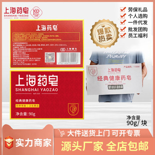 上海药皂 90g men's and women's hand washing cleansing bath soap soap genuine domestic product whole box 72 yuan wholesale delivery