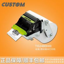 CUSTOM TG2480H嵌入式80mm热敏打印机防卡纸打印地磅化工票据打印