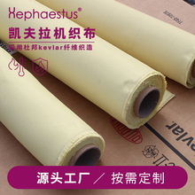 源头厂家供应杜邦凯芙兰机织布 对位芳纶1414凯夫拉布 凯夫拉面料