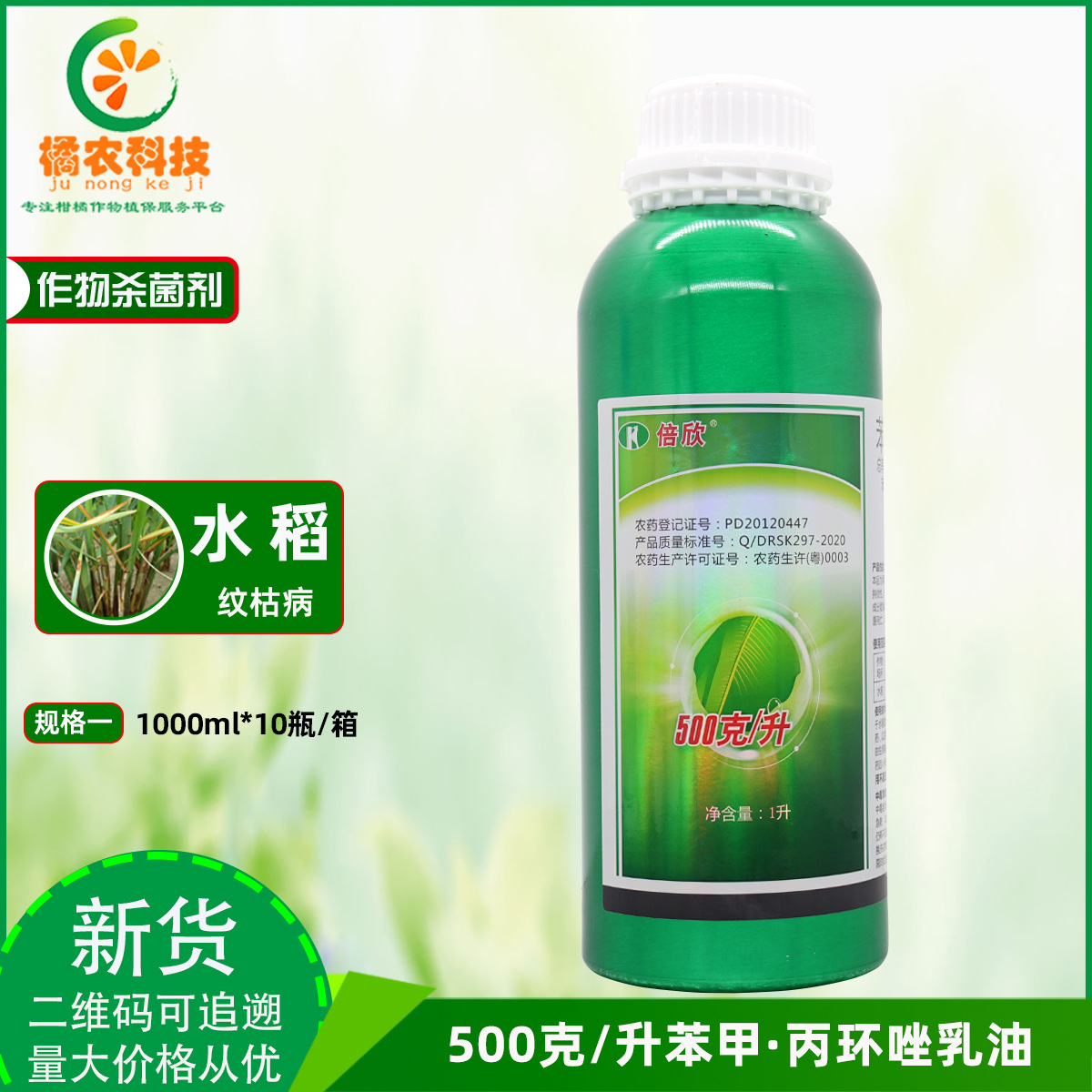 倍欣500克/升苯甲·丙环唑苯醚甲环唑丙环唑水稻纹枯病农药杀菌剂