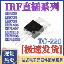 ȫ��IRF 1010E 610 710 720 3707 5210 5305 1404 1407 PBF TO220