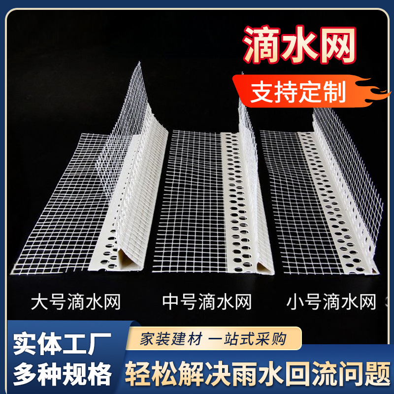 PVC新料加厚滴水线条上下檐口滴水条窗台网格布护角条滴水阳角条
