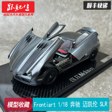 FA Frontiart 1/18 奔驰 迈凯伦SLR 树脂全开 限量版收藏汽车模型