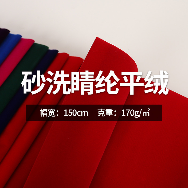 砂洗睛纶平绒植绒布料柔软亲肤服装家具用品包装玩具工艺品面料