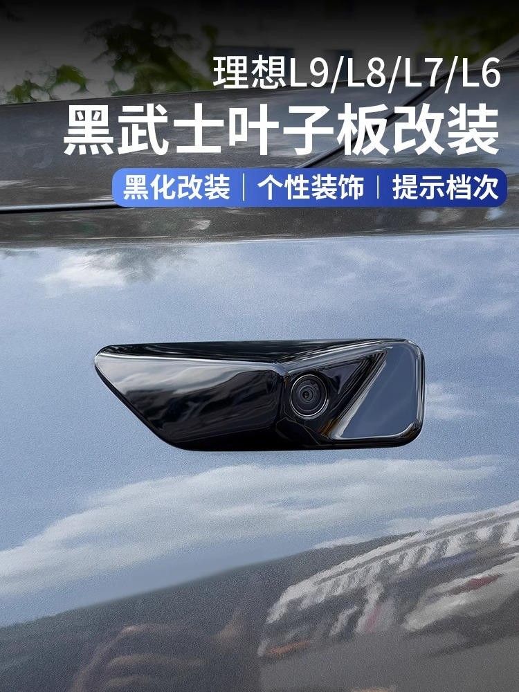 Suitable for ideal L6L7L8L9 fender body camera cover blackening protective decorative patch Black Samurai accessories