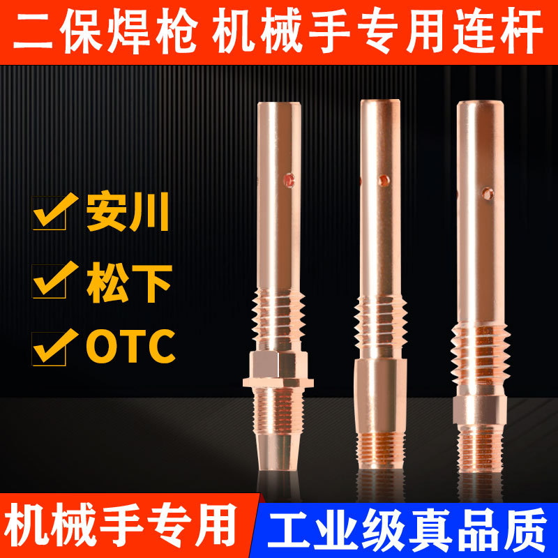 机器人连杆机械手连接杆OTC350A松下机用连杆安川自动焊导电嘴座