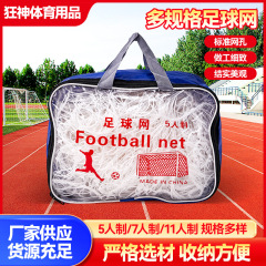 サッカーネット太めポリエチレン標準11人制7人制5人制標準試合型サッカーフレームネット