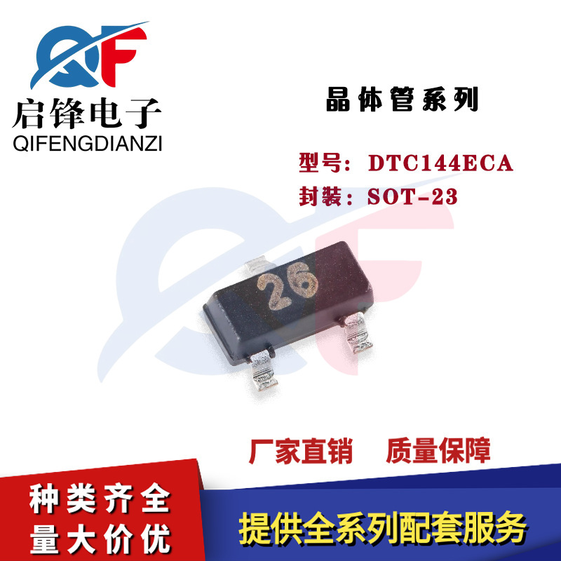 DTC144ECA 封装SOT-23 丝印26 50V/30mA 贴片三极管 数字晶体管