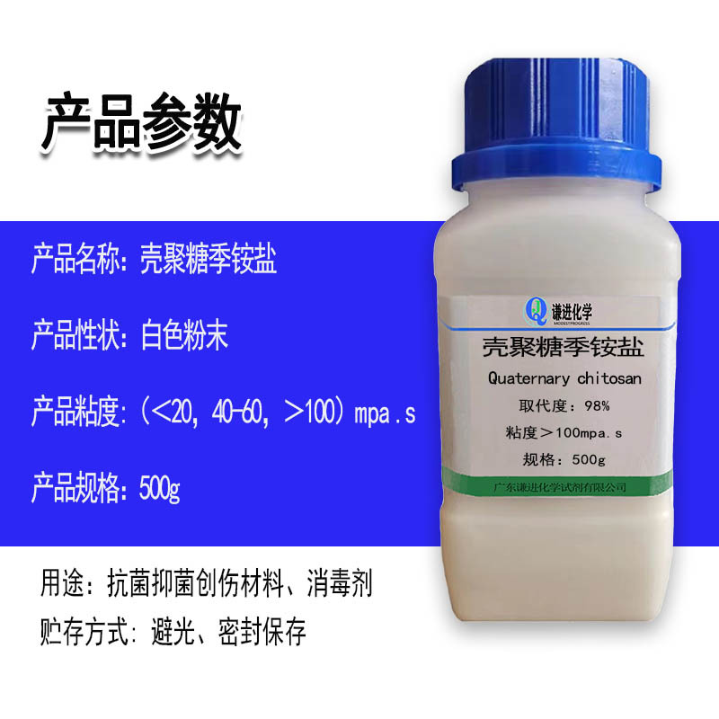 壳聚糖季铵盐 6.jpg
