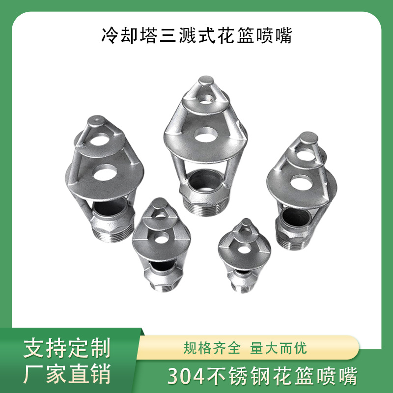 不锈钢花篮喷嘴 冷却塔三溅式花篮喷嘴 强度高耐磨损不堵塞压力低