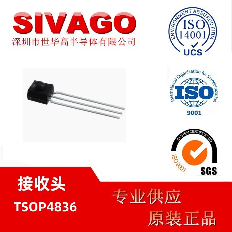 全新TSOP4836 红外线接收头 用于冷气机，电风扇、电灯、DVD 台产