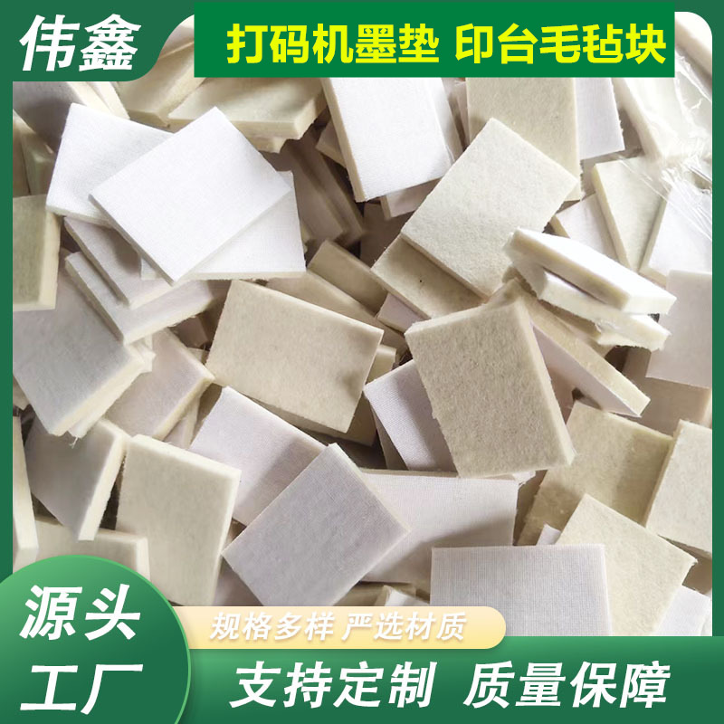 打码机墨垫 印台毛毡 手动打码机带布墨垫工业羊毛毡块吸墨毛毡垫