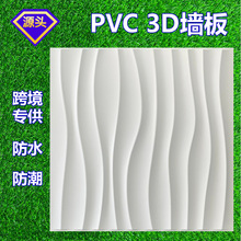 外贸跨境PVC3D墙板背景墙贴纸防水防潮立体墙板三维板wall panel
