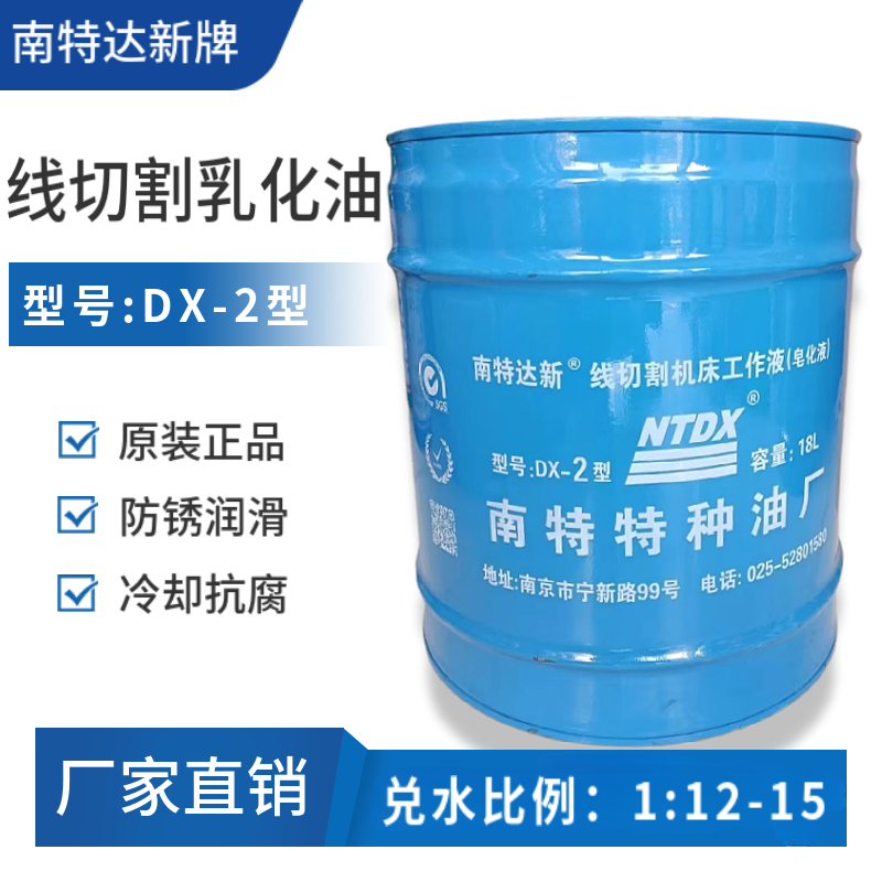 南京南特达新线切割油线切割乳化油达兴DX-2线切割机床工作液保证