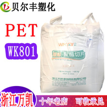 浙江万凯PET WK801高透亮注塑成型纯净水天然矿泉水瓶塑胶原料