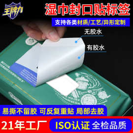 湿巾封口贴标签订制印刷 间隔胶封口贴不留残胶防水OPEN贴纸厂家