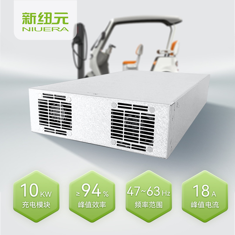 新纽元10kw充电模块ACDC，汽车，工业，AGV专用