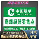 中国烟草广告展示牌新款卷烟零售店专卖店名烟名酒香烟柜标志墙贴
