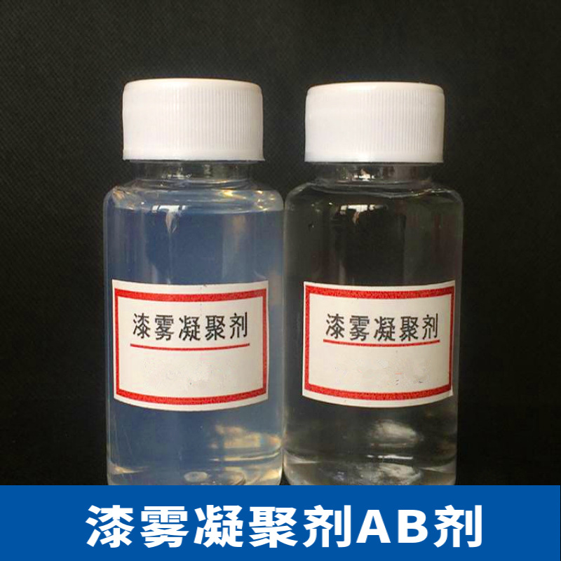 现货水幕喷房漆雾凝聚剂AB剂油漆打捞剂絮凝剂喷漆凝聚剂高效喷淋