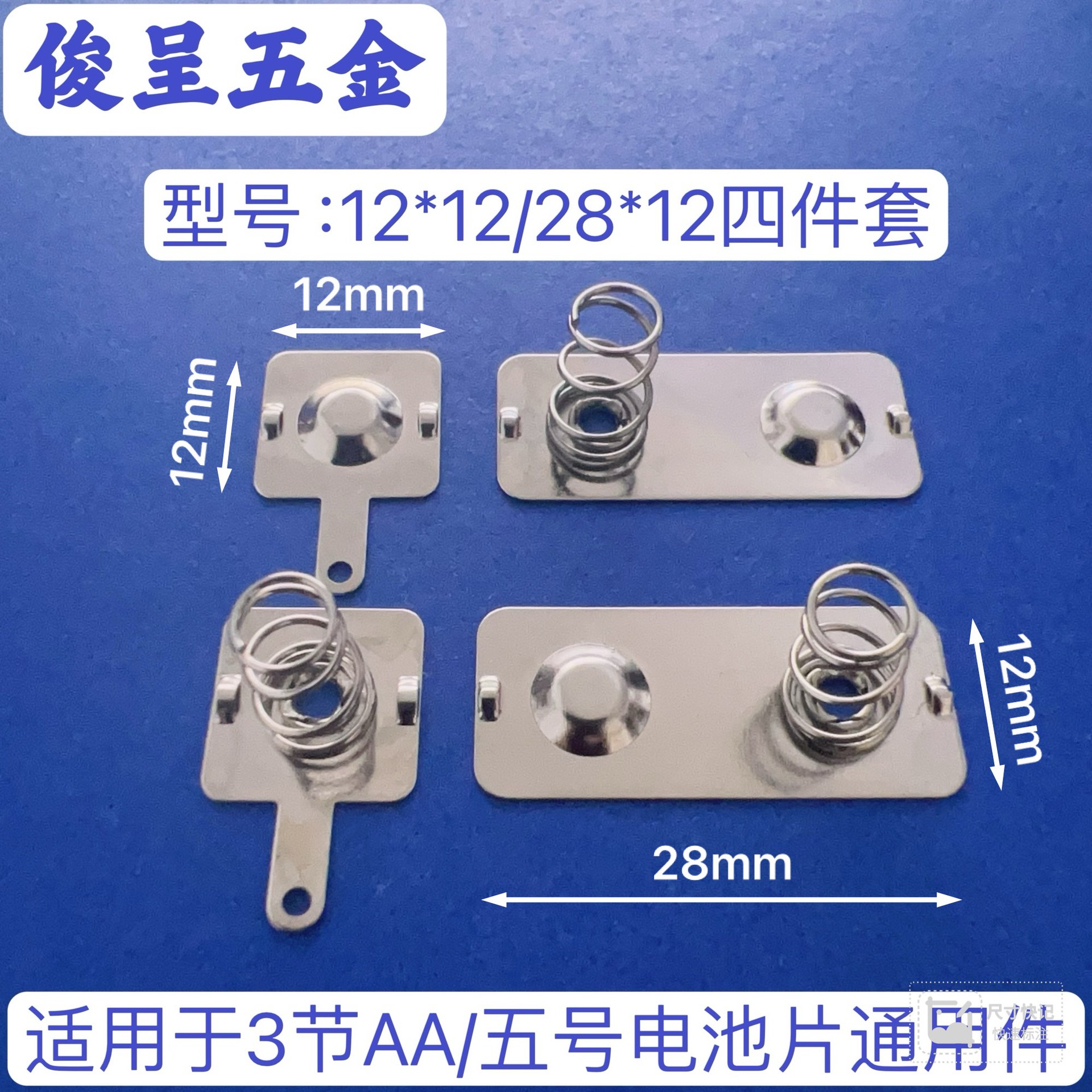 厂家直销 五号电池片  AA电池弹簧片 型号12*12/28*12