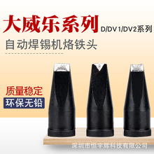 大威乐烙铁头 自动焊锡机烙铁咀WSP150手柄焊咀150W焊锡机烙铁头