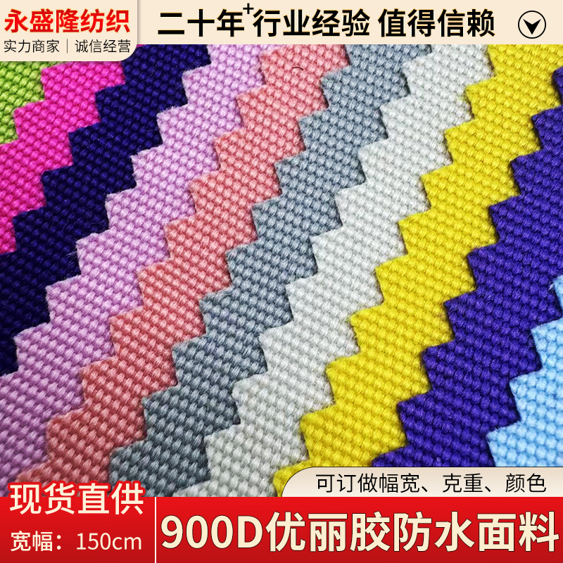 批发900D优丽胶防水牛津布箱包手袋布料加厚特密PU涂层防水面料