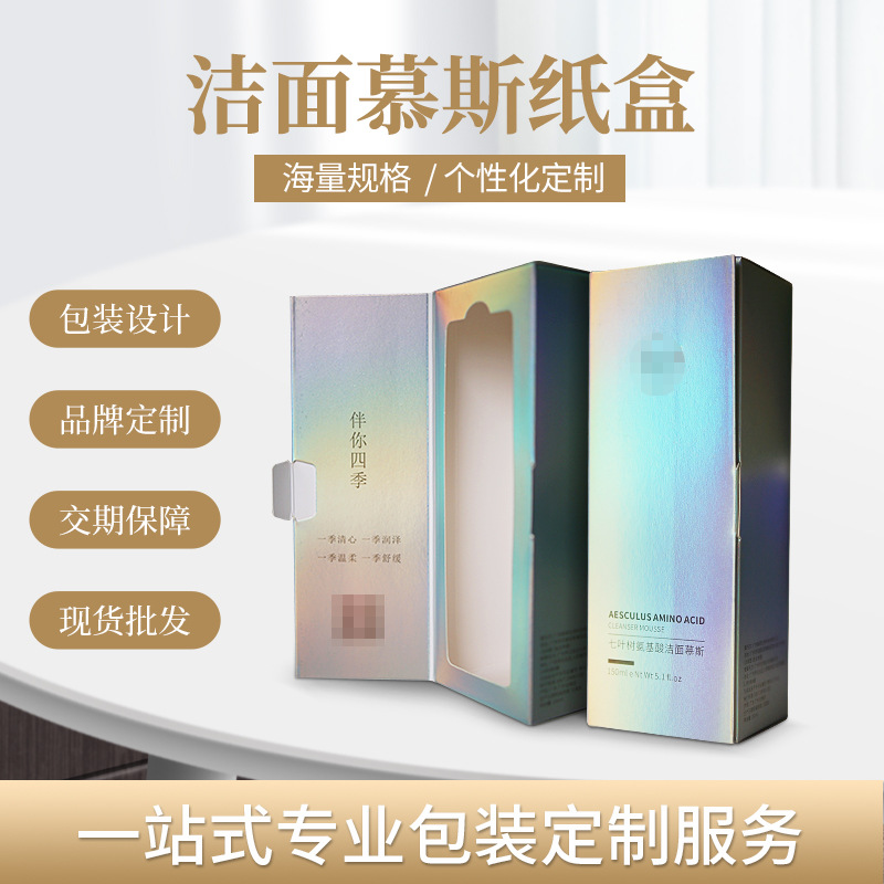 厂家定制包装盒香水包装盒洗面洁面慕斯包装纸盒定制护肤品纸盒