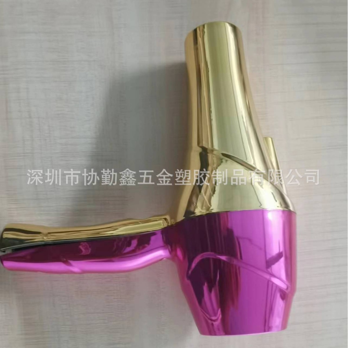 塑胶电镀加工吹风机真空电镀uv双色 表面处理 原创品牌