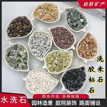 厂家批发彩色石子水洗石洗米石胶粘石水磨地面材料外墙水刷小石子