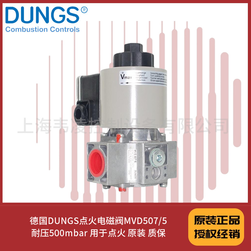 德国DUNGS点火电磁阀MVD507/5 耐压500mbar 用于点火 原装 质保