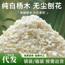 白杨木刨花四季通用除臭金丝熊纸棉刨挖造景仓鼠垫料兔子鹦鹉木屑