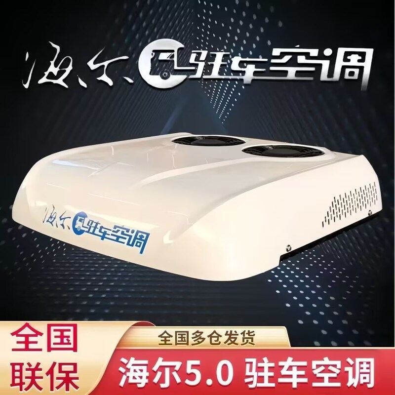Haier Parking Air Conditioner Vehicle-Mounted Integrated Unit Intelligent Variable Frequency Refrigeration for Heavy-Duty Trucks 24V Modification Haier Parking Air Conditioner Vehicle-Mounted Integrated Unit Intelligent Variable Frequency Refrigeration for Heavy-Duty Trucks 24V Modification