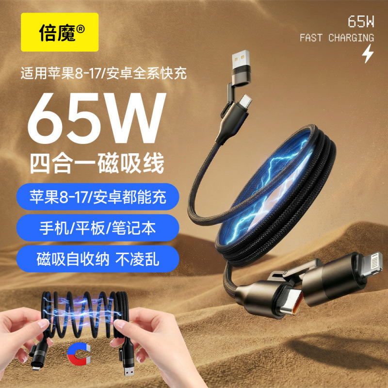 [Safe Flash Charging] Beimo 65W Magnetic Absorption Four-In-One Fast Charging Cable Is Suitable for Apple iPhone 17 and Huawei