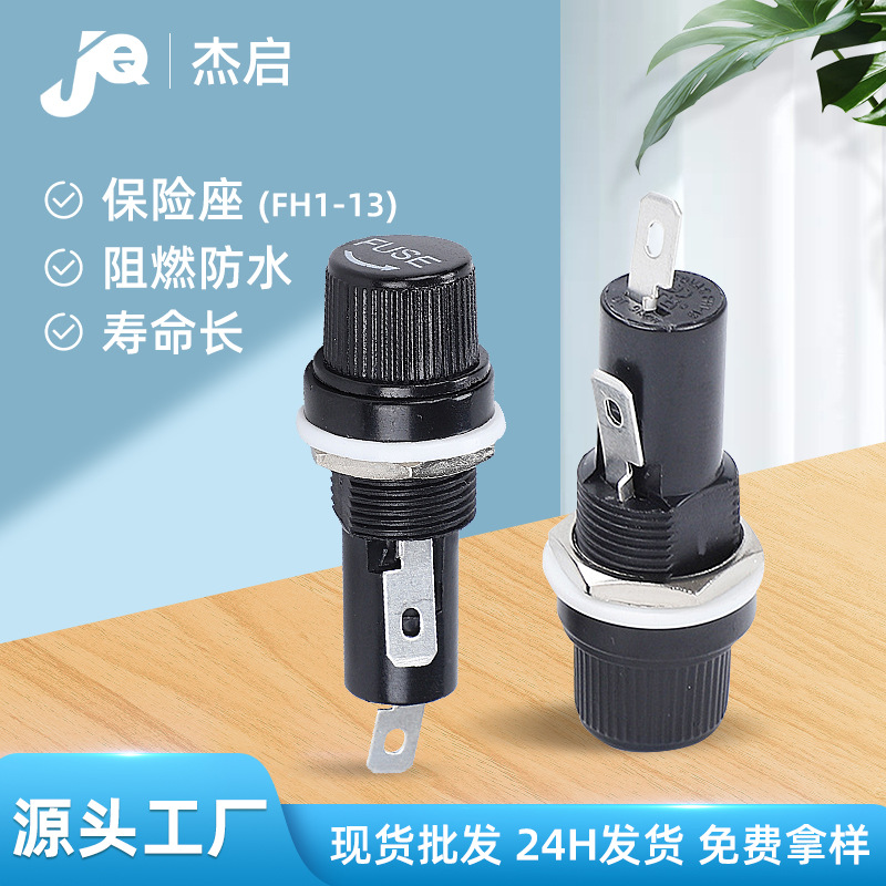 厂家供应FH1-13保险座6*30黑色旋钮螺旋塑胶机电设备保险丝管座