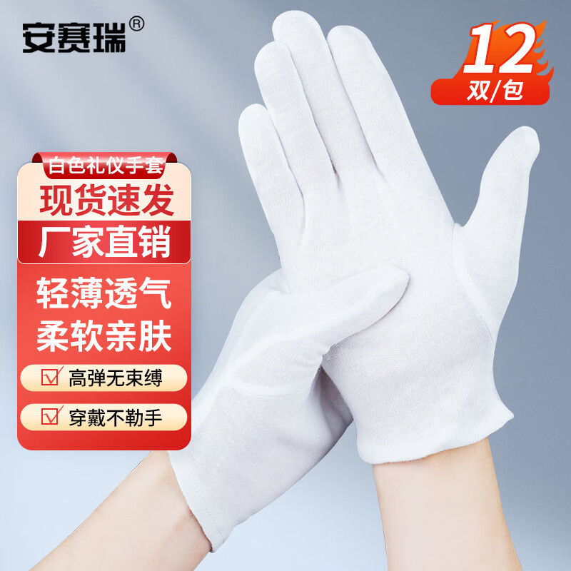 安赛瑞 白色手套 护手作业手套（12双装） 12581