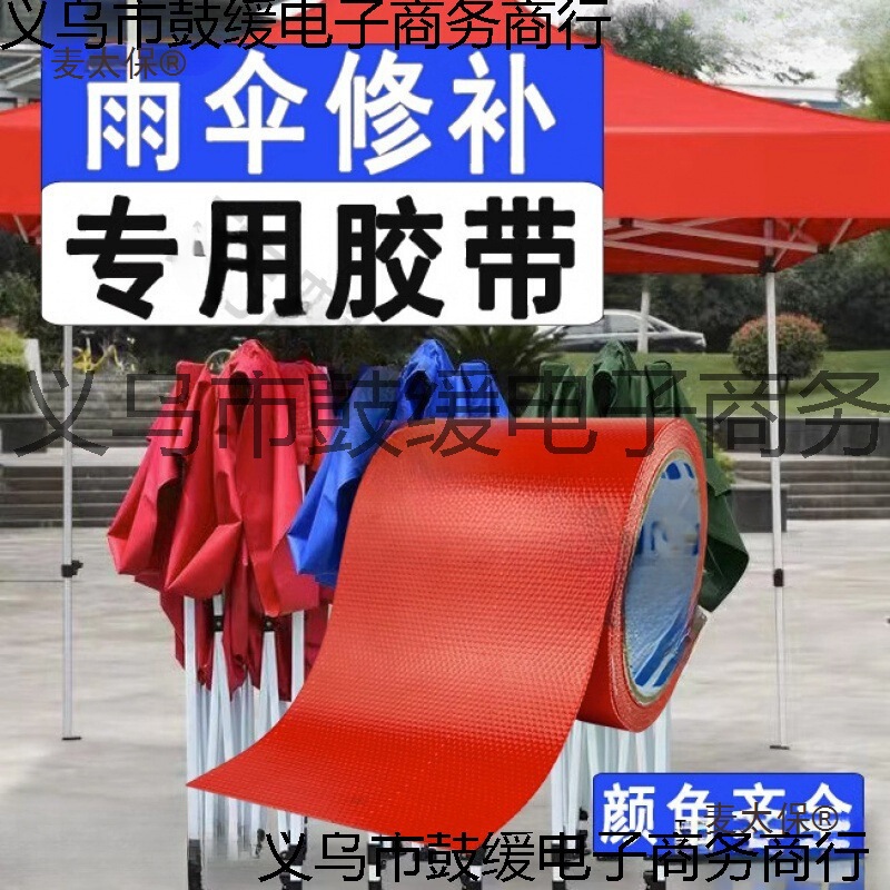 Repair Patch Tape for Fixing Sun Umbrellas, Rain Umbrellas, Stall Umbrellas, Electric Vehicle Raincoats, Tents, Awnings, Waterproof and Windproof