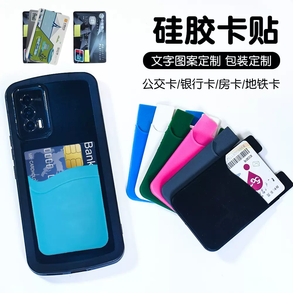硅胶卡套手机卡贴银行卡套单层双层手机背贴印刷LOGO手机卡贴