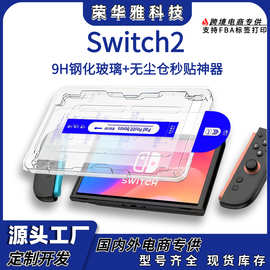 Nintendo适用任天堂Switch2游戏机钢化膜无尘仓秒贴膜神器保护膜