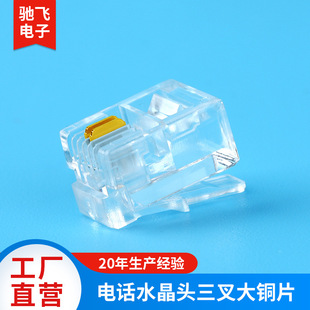 Chifei electronic two-core RJ10 6P2C Crystal Head three-prong gold-plated voice phone Crystal Head manufacturers wholesale