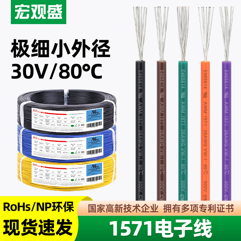 细外径轴装电子线1571线材 32awg 28awg 0.6mm蓝牙耳机小风扇导线