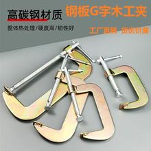 重型木工夹子多功能固定强力石材夹加厚快速锻造门窗g型拆胎
