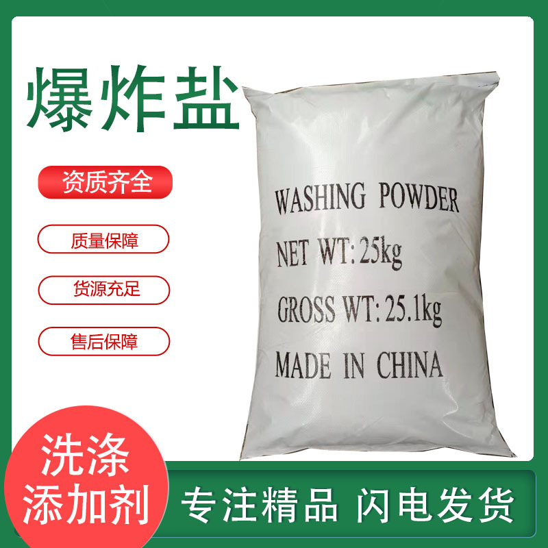 爆炸盐原料增氧去污强效漂白酒店家用漂白粉全颗粒碳酸钠