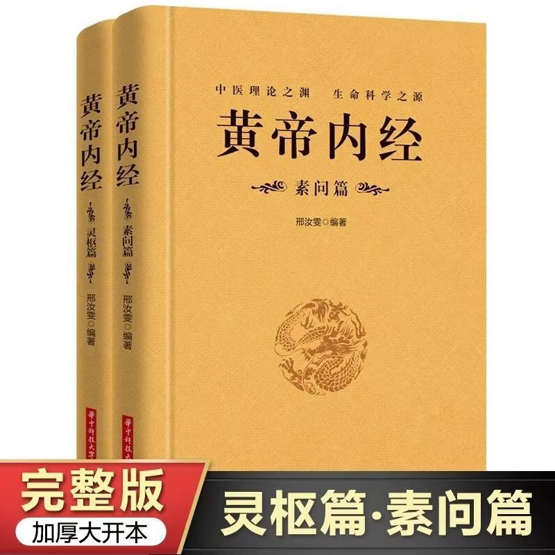 正版の全2冊の黄帝内経の完全版は厚くて大きくて本の霊枢篇の素問篇の漢方医の基礎の理論の本を開きます。|undefined